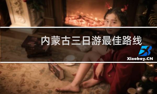 内蒙古三日游最佳路线