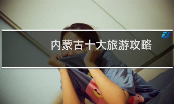 內(nèi)蒙古十大旅游攻略