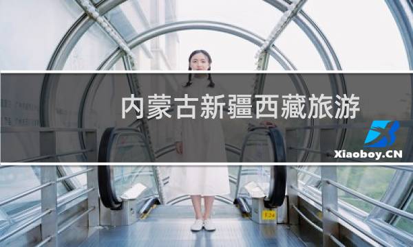 內(nèi)蒙古新疆西藏旅游
