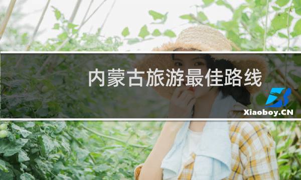 内蒙古旅游最佳路线