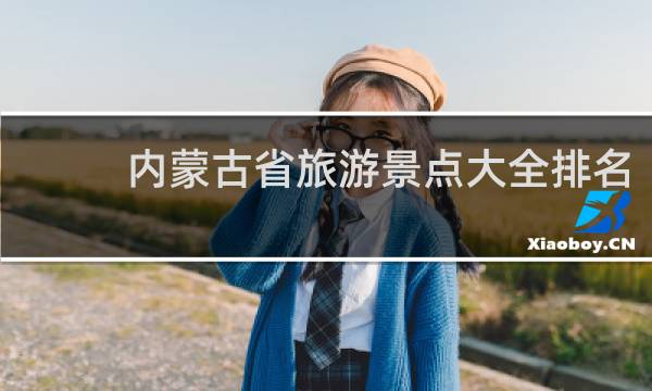 内蒙古省旅游景点大全排名