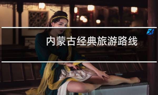 内蒙古经典旅游路线