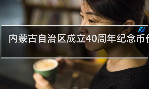 内蒙古自治区成立40周年纪念币价格
