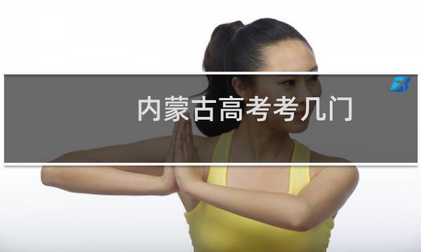 内蒙古高考考几门