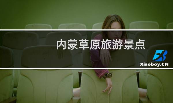 内蒙草原旅游景点