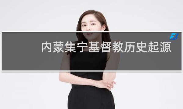 内蒙集宁基督教历史起源