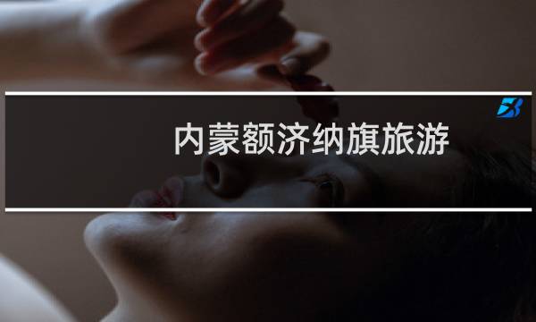 内蒙额济纳旗旅游