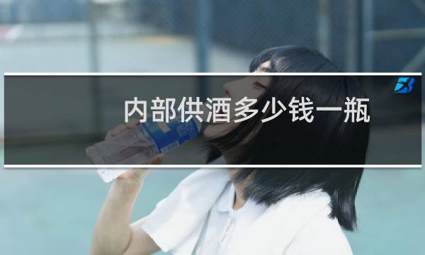 内部供酒多少钱一瓶