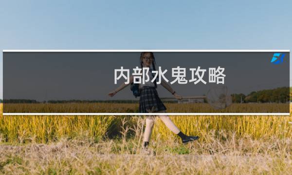 内部水鬼攻略
