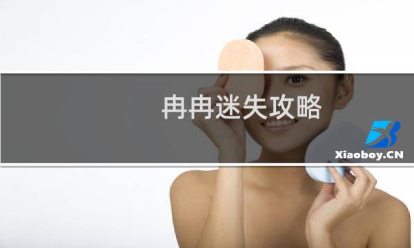 冉冉迷失攻略