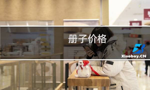册子价格