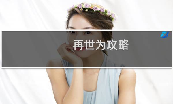 再世为攻略