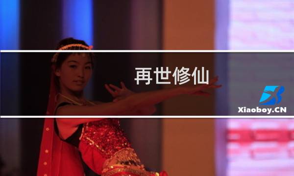 再世修仙 攻略