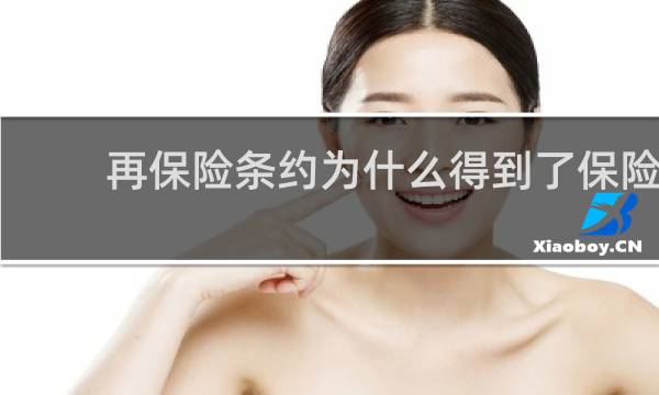 再保险条约为什么得到了保险