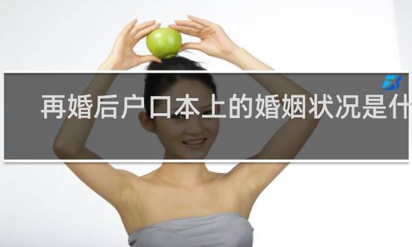 再婚后户口本上的婚姻状况是什么