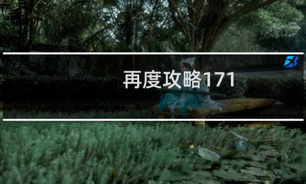 再度攻略171