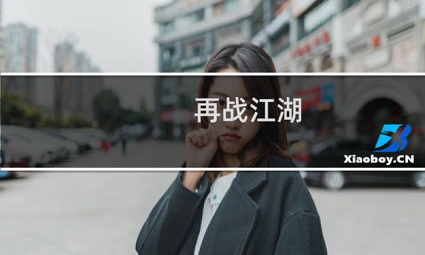 再战江湖 攻略