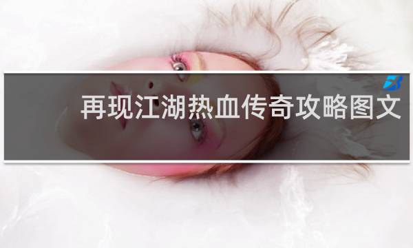 再现江湖热血传奇攻略图文