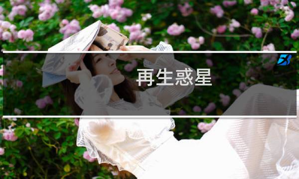 再生惑星 攻略