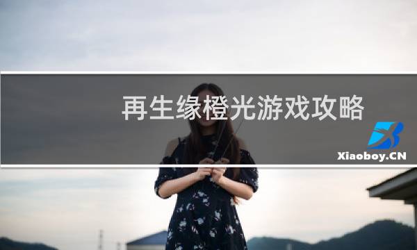 再生缘橙光游戏攻略