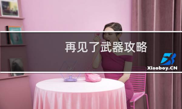 再见了武器攻略