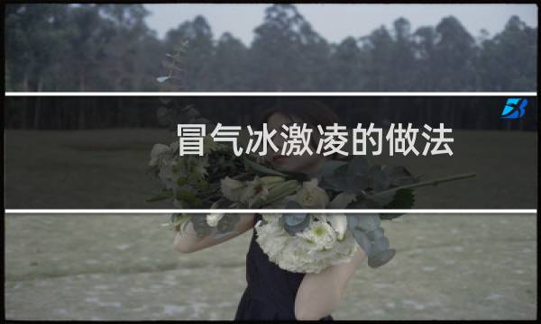冒气冰激凌的做法