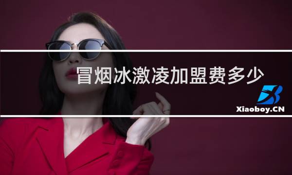 冒烟冰激凌加盟费多少