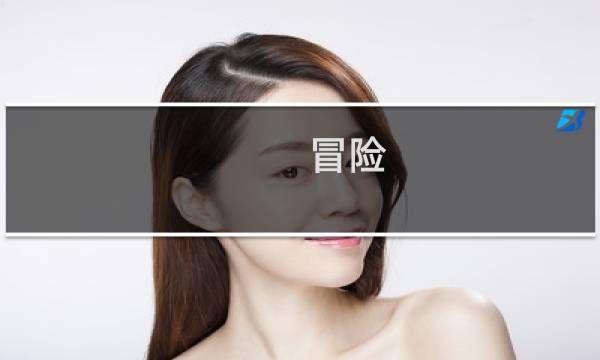 冒险 岛攻略