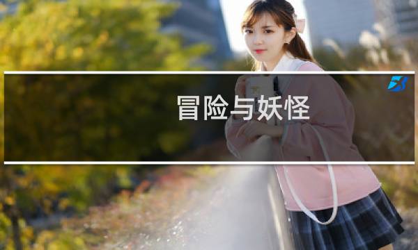 冒险与妖怪 攻略