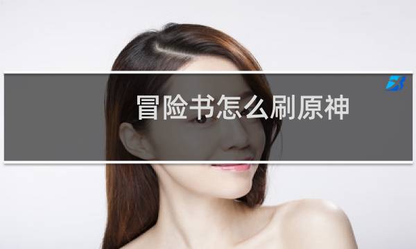 冒险书怎么刷原神