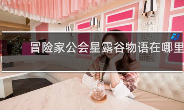 冒险家公会星露谷物语在哪里