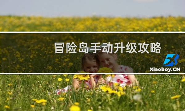 冒险岛手动升级攻略
