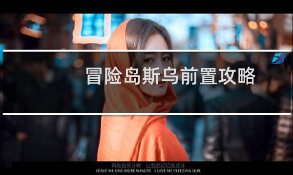 冒险岛斯乌前置攻略