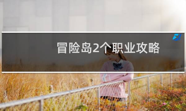 冒险岛2个职业攻略