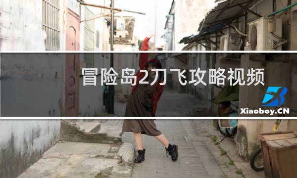 冒险岛2刀飞攻略视频