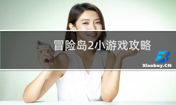 冒险岛2小游戏攻略