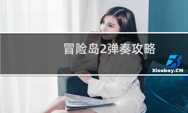 冒险岛2弹奏攻略