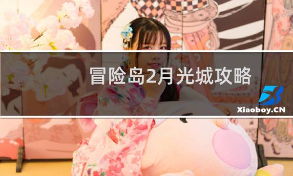 冒险岛2月光城攻略