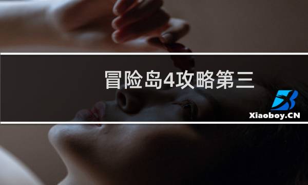 冒险岛4攻略第三