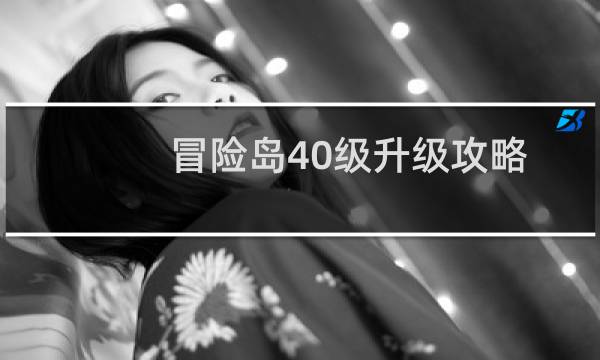 冒险岛40级升级攻略