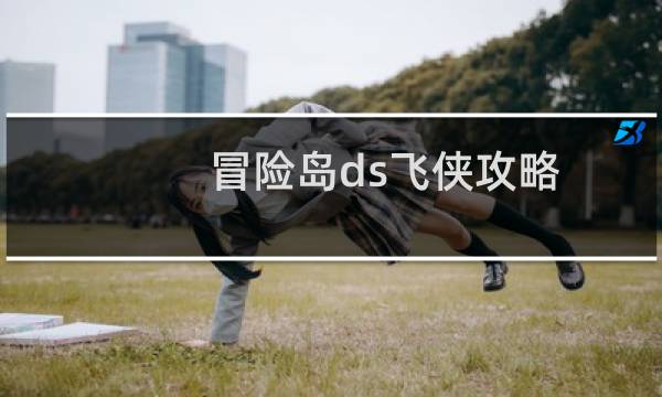 冒险岛ds飞侠攻略