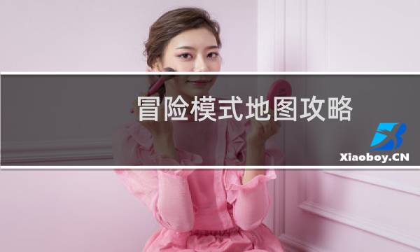 冒险模式地图攻略