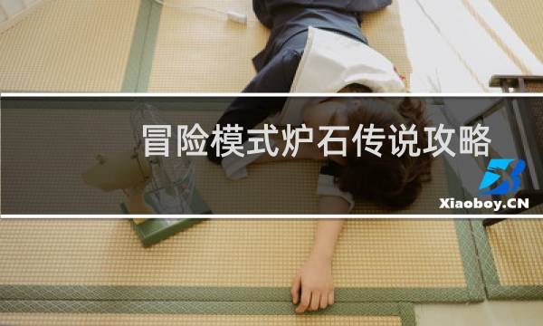 冒险模式炉石传说攻略