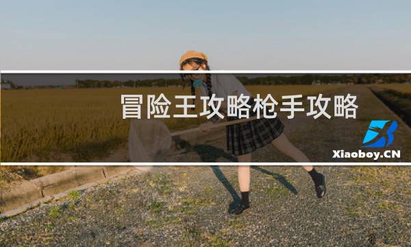 冒险王攻略枪手攻略