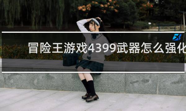 冒险王游戏4399武器怎么强化