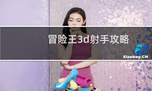 冒险王3d射手攻略