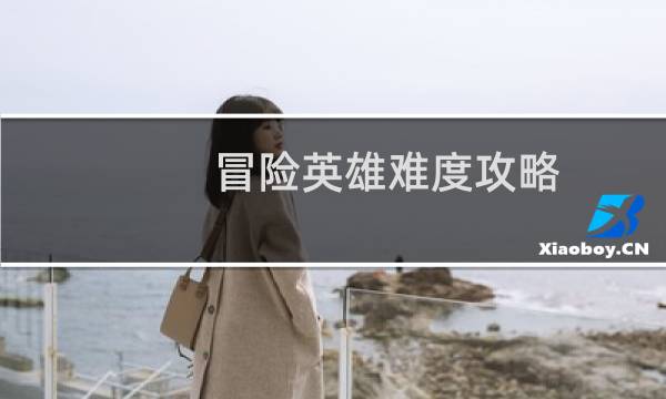 冒险英雄难度攻略