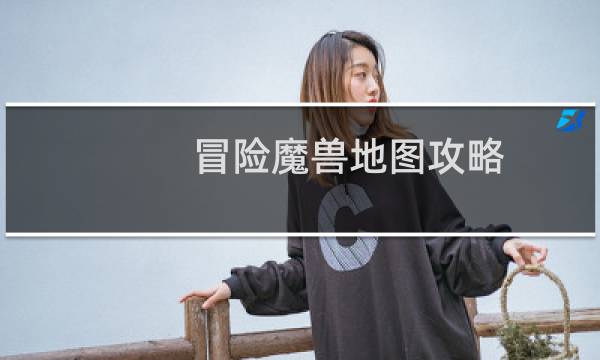 冒险魔兽地图攻略
