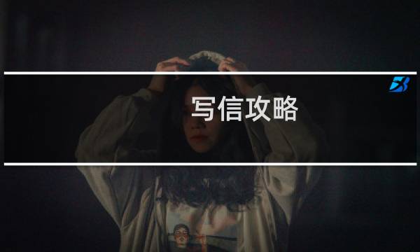 写信攻略