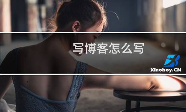 写博客怎么写